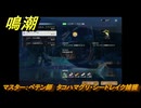 鳴潮　リジョリ航海日誌　通常依頼　マスター：ペテン師　タコハマグリ・シードレイク捕獲　ver2.1追加　＃１００