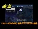 鳴潮　リジョリ航海日誌　通常依頼　マスター：日の出の時　変異・サニーフィッシュ捕獲　ver2.1追加　＃１０１