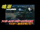 鳴潮　リジョリ航海日誌　通常依頼　マスター：冥河の弔い人　アイボールフグ・クリアーエゾバイ捕獲　ver2.1追加　＃１０２