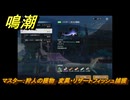 鳴潮　リジョリ航海日誌　通常依頼　マスター：狩人の獲物　変異・リザートフィッシュ捕獲　ver2.1追加　＃１０３