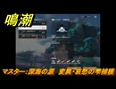 鳴潮　リジョリ航海日誌　通常依頼　マスター：深海の涙　変異・哀愁の雫捕獲　ver2.1追加　＃１０４