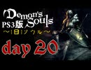 ソウルは1日１ソウル Day20【PS3版デモンズソウル】