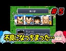 琴葉姉妹と【ドラゴンボールZ_超悟空伝_覚醒編】#５
