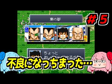 琴葉姉妹と【ドラゴンボールZ_超悟空伝_覚醒編】#５