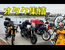 【TDR250車載】そんなバイクで大丈夫か？ 北海道ツーリング編 上陸1,2日目【紲星あかり】