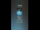 音楽作ってみた♯∞【対策対応版/ 歌詞表示あり】