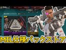 MIL仕様パックストア開始！ここだけの超激レア最強スキンを見逃すな！【再販】【プレステージスキン】【スーパーレジェンド】【コレクションイベント】【APEX LEGENDS/エーペックスレジェンズ】