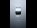 音楽作ってみた♯∞【対策対応版/ 歌詞表示あり】
