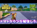 【フォートナイト】「トマトタウンを解体してただけで」