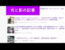 光と影の記事