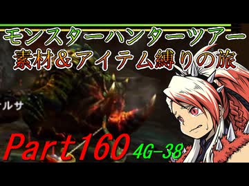 【ゆっくりモンハン】モンスターハンターツアー素材＆アイテム縛りの旅　part160【MH4G】