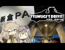 【VOICEVOX車載】Tsumugi's Drive!-つむドラ- 外環道 新倉PA編
