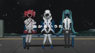 あかるいうた / 重音テト, 可不, 初音ミク