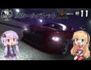 【XBOX360】ゆかり&マキの首都高バトルX #11【VOICEROID実況】