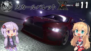 【XBOX360】ゆかり&マキの首都高バトルX #11【VOICEROID実況】