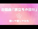 合唱曲「旅立ちの日に」弾いて歌ってみた