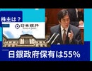 日銀政府保有は、55%。それ以外は誰？