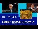 ロン・ポール氏　FRBに金は幾らあるのか？フォートノックスの金準備の監査を要求。