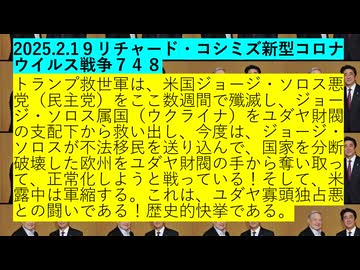 2025.2.1９リチャード・コシミズ新型コロナウイルス戦争７４８