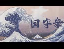 【くにもり】戦後（エセ）保守を乗り越えて  くにもり最前線へ！[桜R7_2_13]