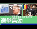 ルーマニア政治危機続く。親露派が勝ったら選挙無効。選挙結果によって選挙の有効無効が決まる国。