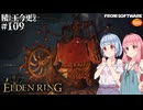 【ELDEN RING】積んでた王に今更なる #109【VOICEROID】【VOICEVOX】