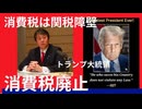消費税は、関税障壁。トランプ大統領。消費税は廃止一択となった。