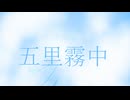 五里霧中 - 知声
