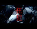 狂犯 feat.星界