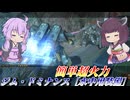 【バトオペ2】東北きりたんとお手軽さと火力なら負けない機体【ジム・ドミナンス［水中用装備］Lv1】【VOICEROID実況】