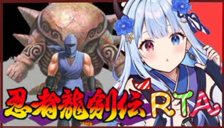 忍者龍剣伝RTA武者修行の旅 18分台クリア！