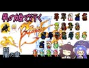 【FF3PR】男の娘で行くFF3 part5