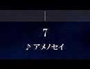 練習用カラオケ♬ 7 - アメノセイ 【ガイドメロディ付】 インスト, BGM, 歌詞 ふりがな 梅とら 初音ミク