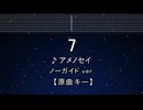 カラオケ♬ 7 - アメノセイ 【ガイドメロディなし】 インスト, 歌詞 ふりがな