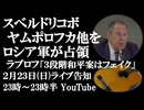 2月23日(日)ライブ告知　ヤムポロフカ、スベルドリコボ他をロシア軍が解放　ラブロフ外相「3段階和平案はフェイク」リヤド記者会見にて
