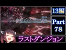 きりたんが往くFF13シリーズトロコン旅#78【13編Part78】