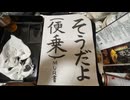 迫真書道部・そうだよ(便乗)の裏技