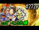 【英傑大戦】 決めるぞ！下剋上 #2729 vsﾋﾟｰﾋｬﾗ三鱗