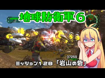 【地球防衛軍６】INFERNO初プレイいんしばレンジャーPart128【VOICEROID実況】