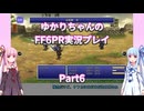 【FF6PR】【ボイロ実況】ゆかりちゃんのFF6PR実況プレイ part6 マッシュ編