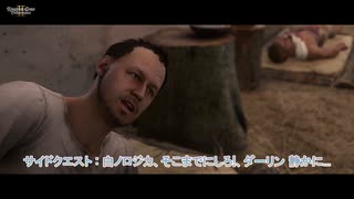 【キングダムカム･デリバランスⅡ】サイドクエスト : 白ノロジカ、そこまでにしろ! 、ダーリン 静かに.. Part 36【ネタばれあり】