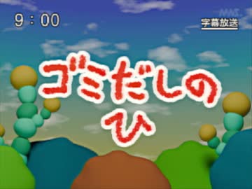 第4話「ゴミだしのひ」