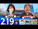【2025/2/19(水)ニコ生第379回】ニッポンジャーナル