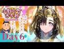 【実況】Day6 煩悩の勝利！【FGOバレンタイン2025】【小野小町古今抄～雪消月のキラキラ蓮華～】