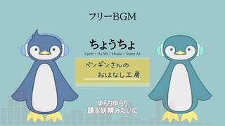 ちょうちょ【フリーBGM | りょうB / Suno AI】