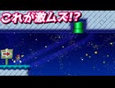 【奇跡を起こせ】どうやっても届かないドカン、そして廻廻奇譚【マリオメーカー2】