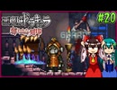 【ゆっくり実況】美女が記憶と刻印を追いかける旅 part20【奪われた刻印】