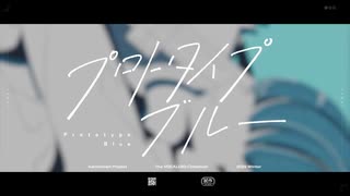 プロトタイプブルー feat.重音テトSV