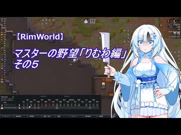 【RimWorld】マスターの野望　りむわ編　その５