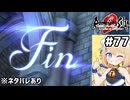 [ロマサガ2R] エンディング＆スタッフロール　綺麗な結末だね～～ #77 [ネタバレあり][ずんだもん実況]